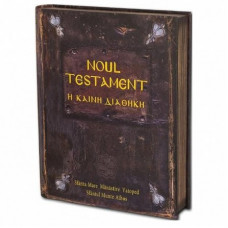 Noul Testament - ediție bilingvă - Manastirea Vatoped - Sfântul Munte Athos