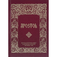 Apostol mic Apostol mic